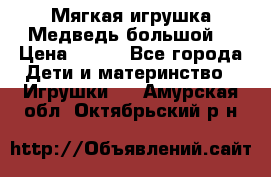 Мягкая игрушка Медведь-большой. › Цена ­ 750 - Все города Дети и материнство » Игрушки   . Амурская обл.,Октябрьский р-н